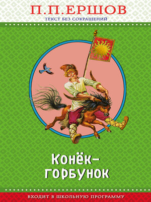 cover image of Конёк-горбунок